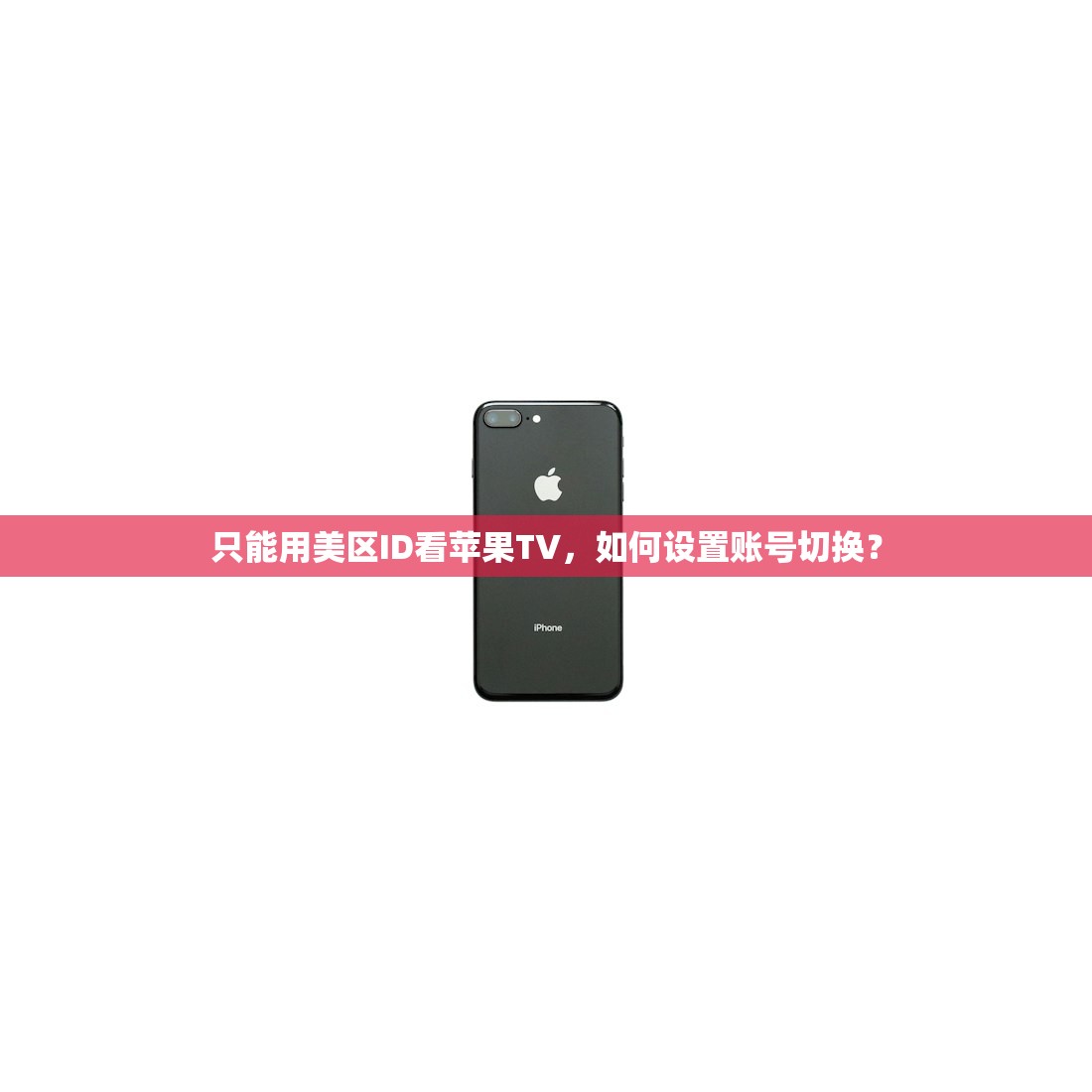 只能用美区ID看苹果TV，如何设置账号切换？