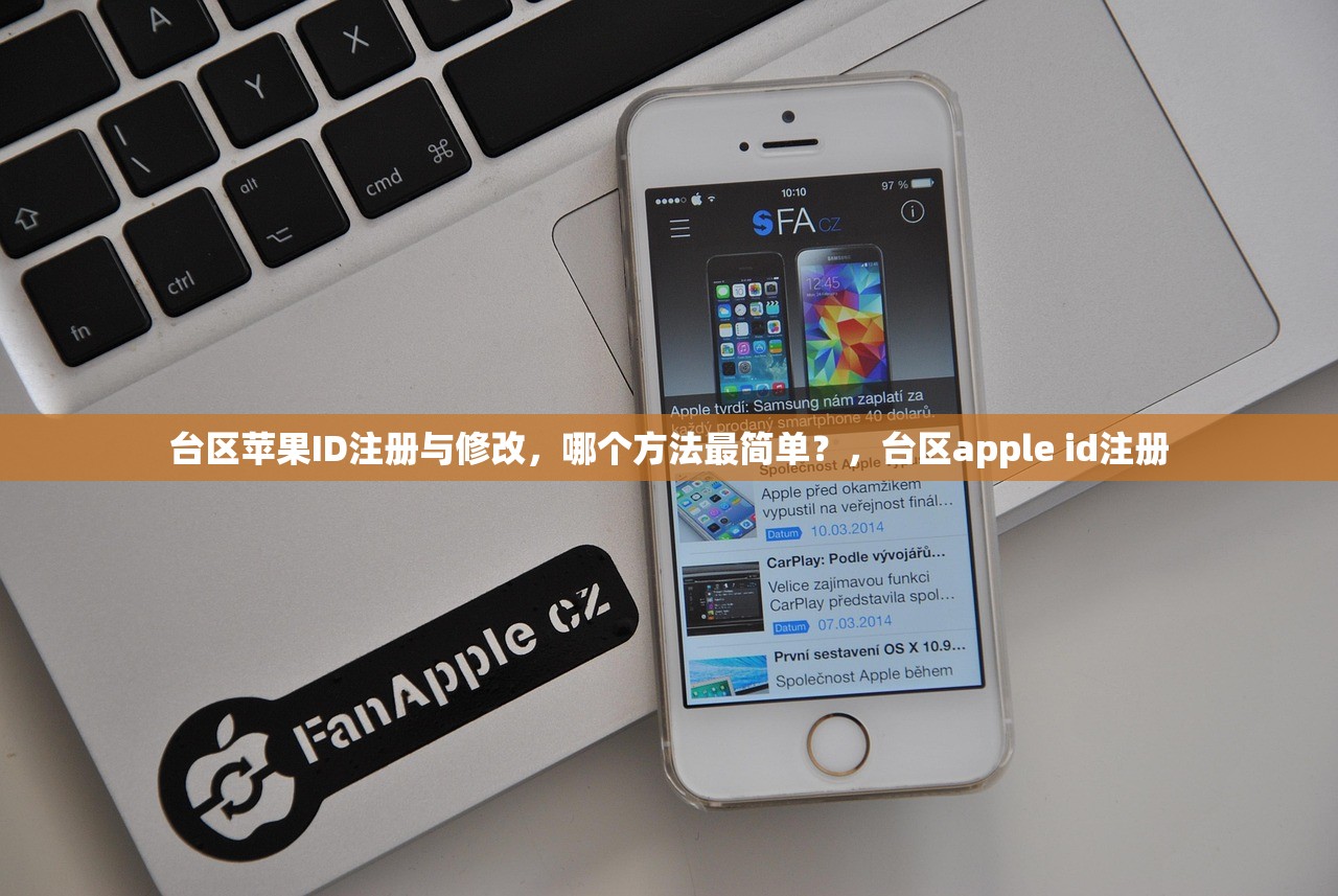 台区苹果ID注册与修改，哪个方法最简单？，台区apple id注册