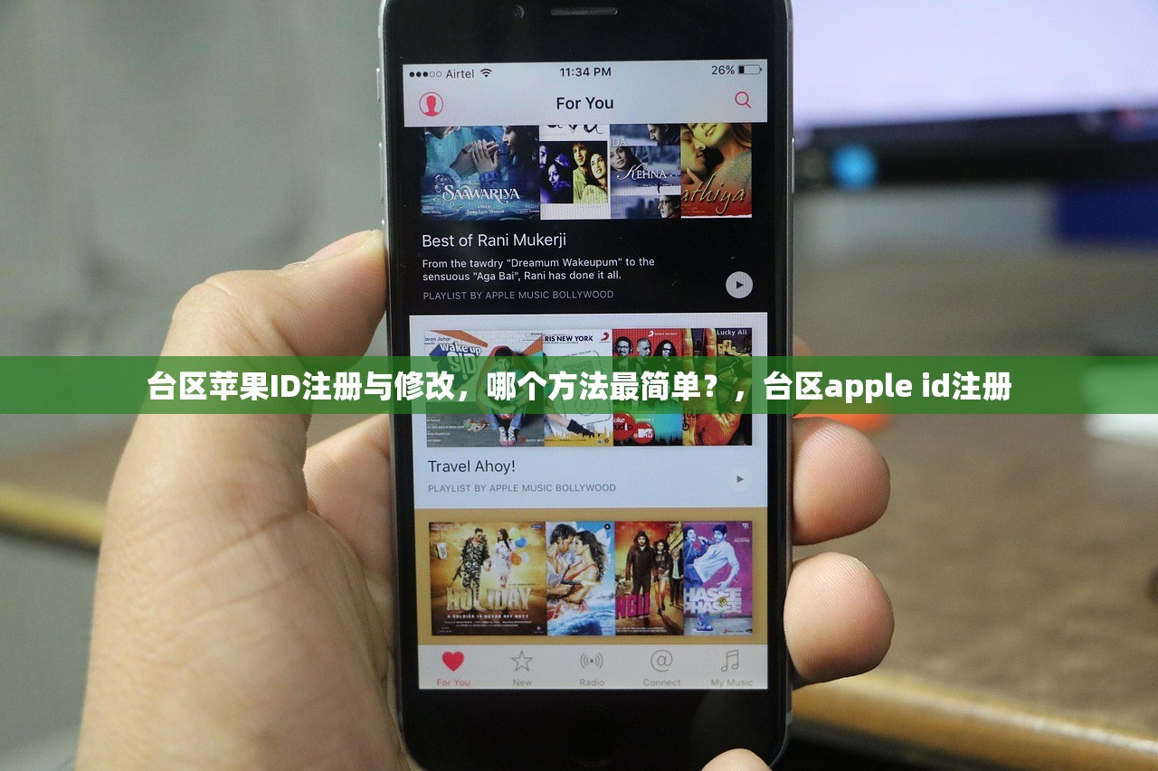 台区苹果ID注册与修改，哪个方法最简单？，台区apple id注册