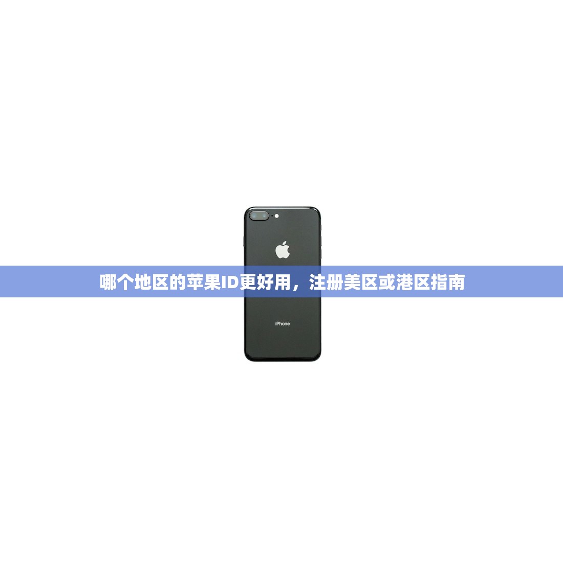 哪个地区的苹果ID更好用,注册美区或港区指南