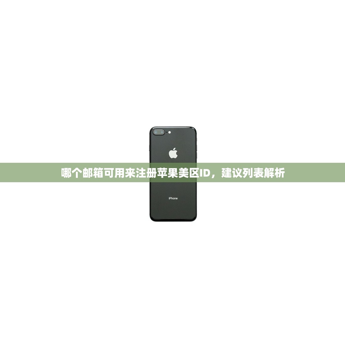 哪个邮箱可用来注册苹果美区ID，建议列表解析