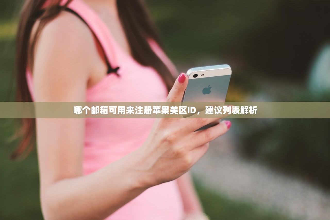 哪个邮箱可用来注册苹果美区ID，建议列表解析