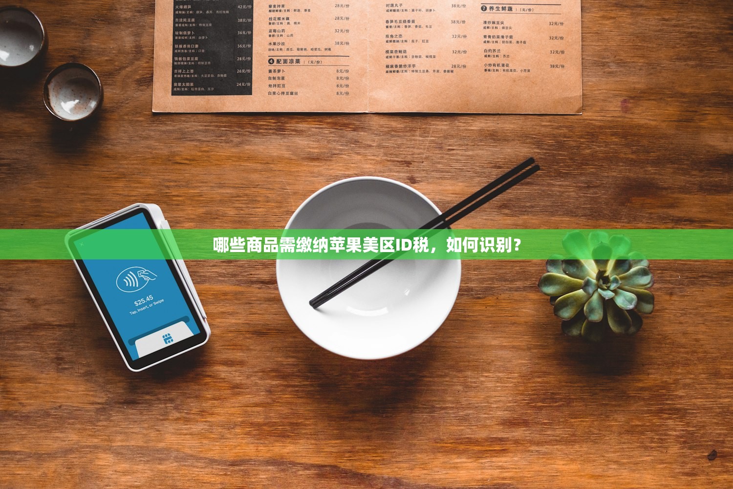 哪些商品需缴纳苹果美区ID税,如何识别?