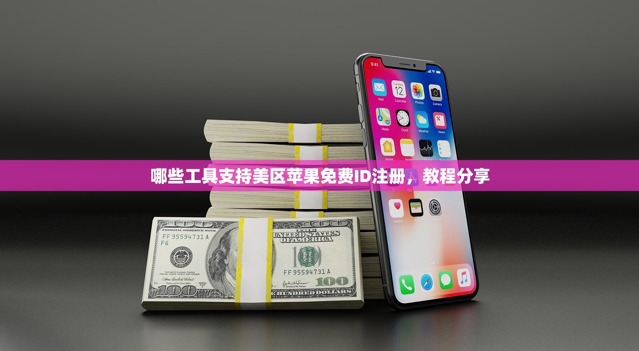哪些工具支持美区苹果免费ID注册，教程分享