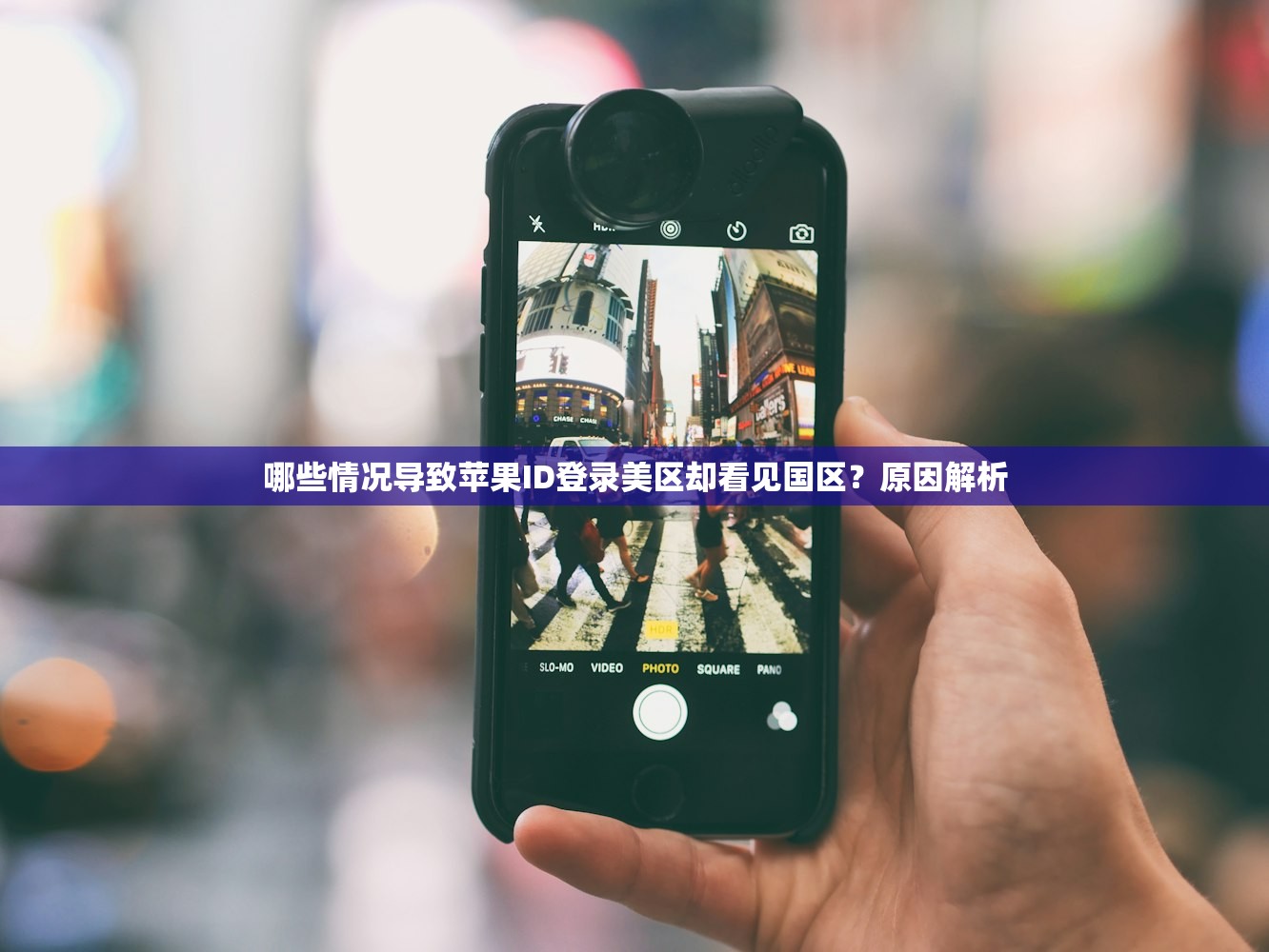 哪些情况导致苹果ID登录美区却看见国区？原因解析