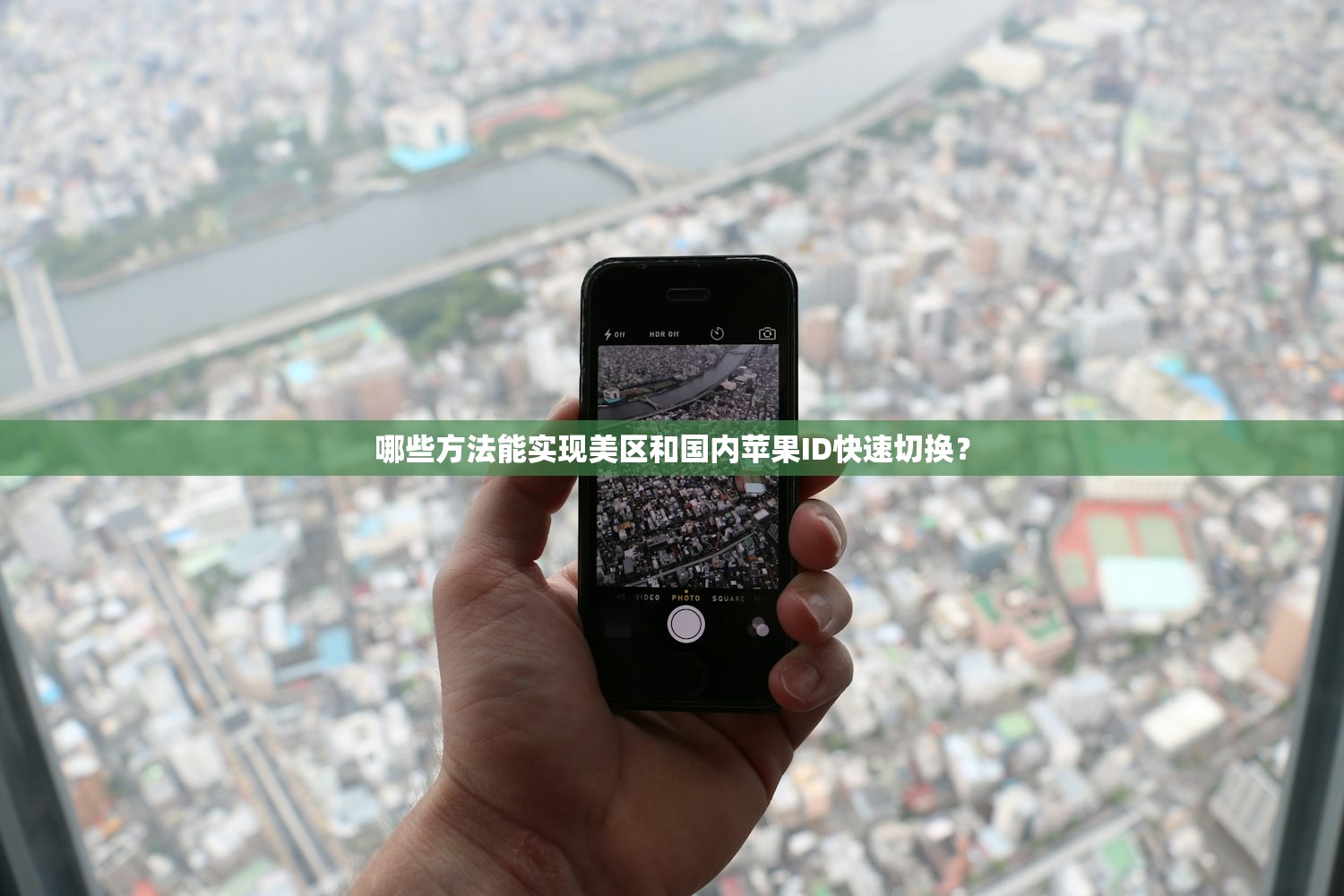 哪些方法能实现美区和国内苹果ID快速切换?