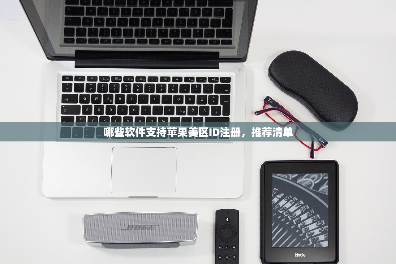 哪些软件支持苹果美区ID注册,推荐清单