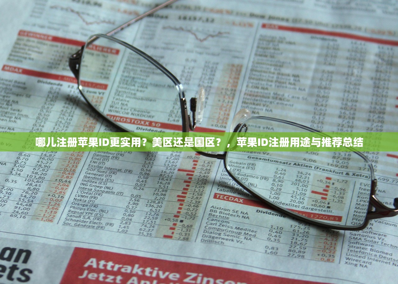 哪儿注册苹果ID更实用?美区还是国区?,苹果ID注册用途与推荐总结