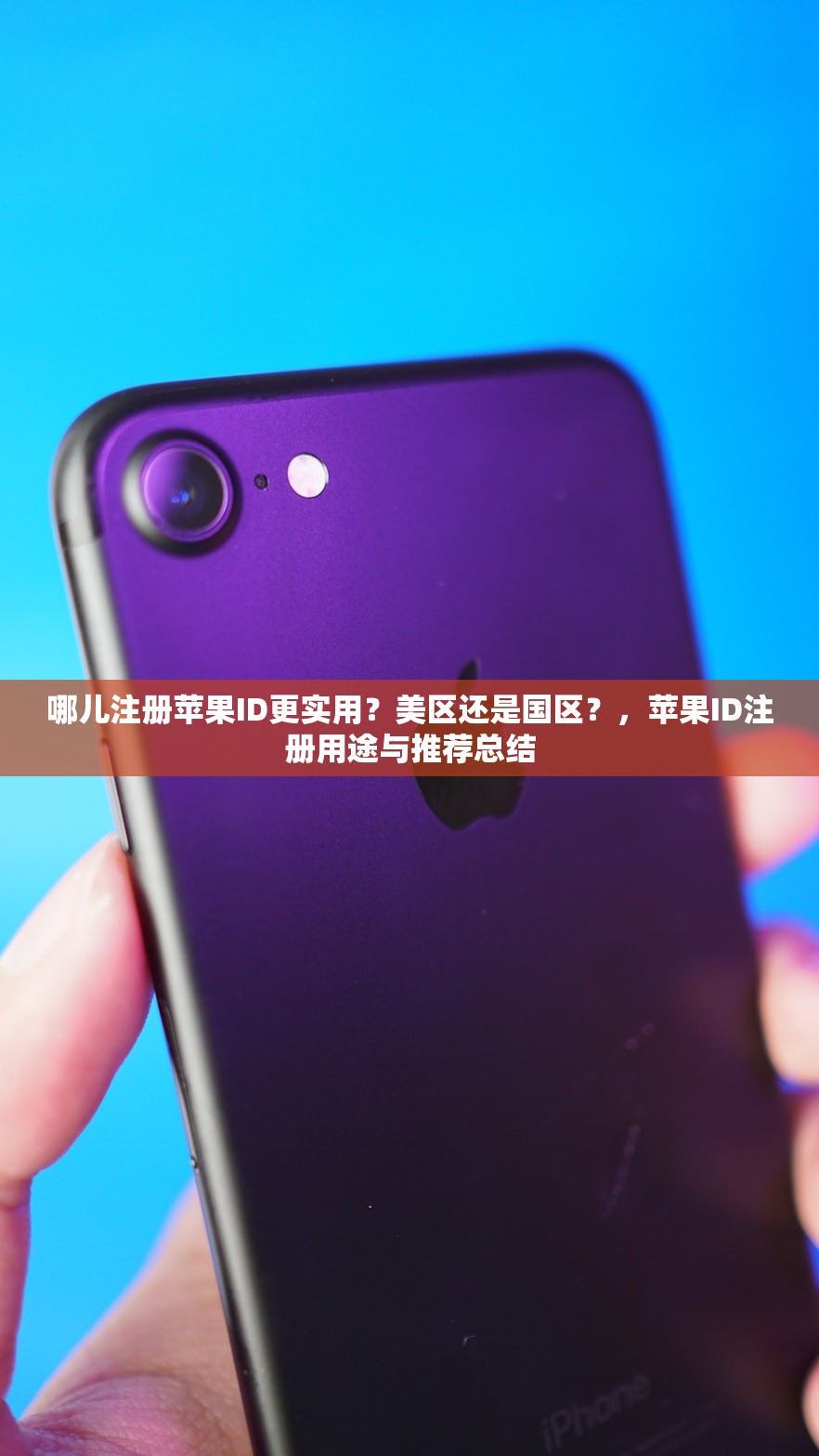 哪儿注册苹果ID更实用?美区还是国区?,苹果ID注册用途与推荐总结