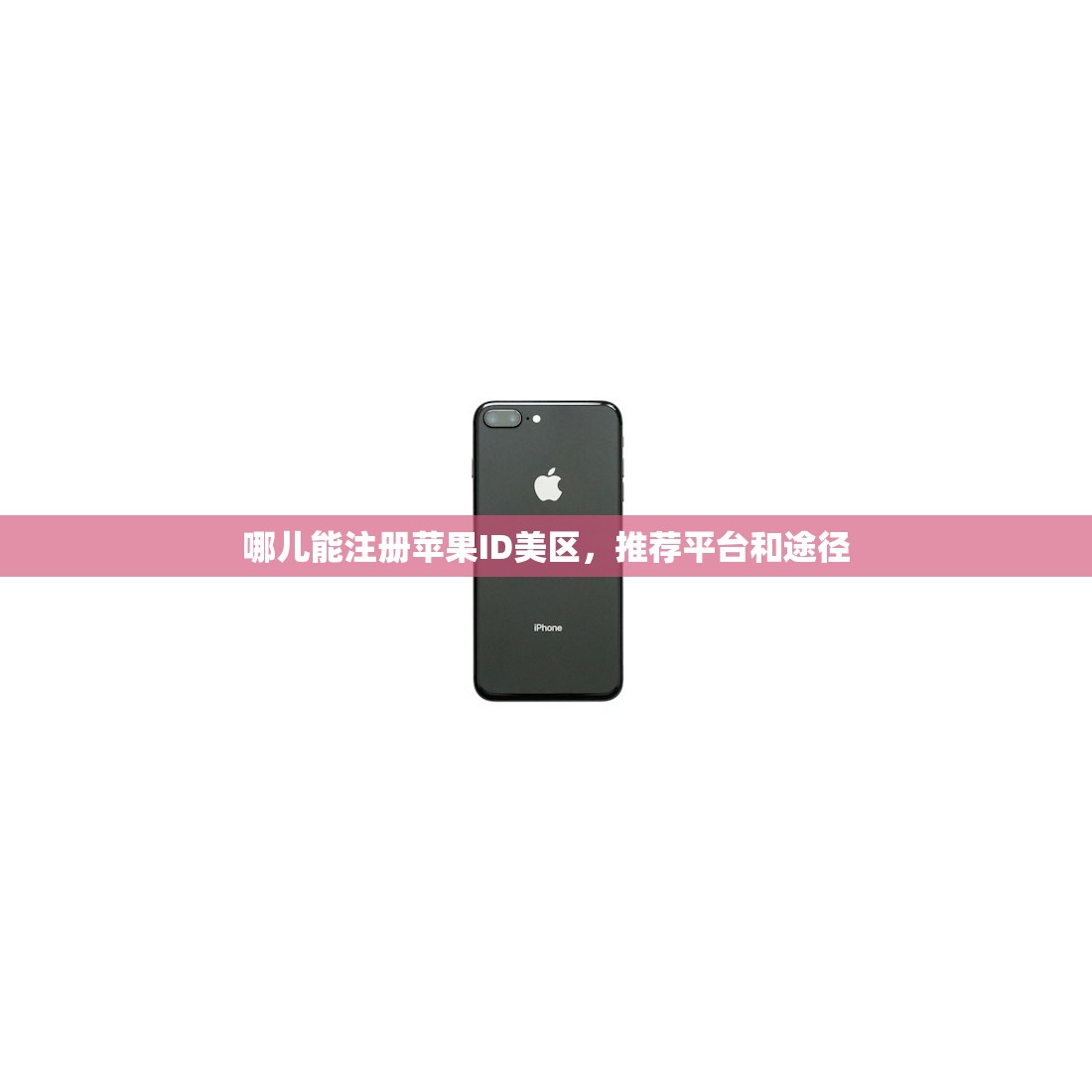 哪儿能注册苹果ID美区，推荐平台和途径