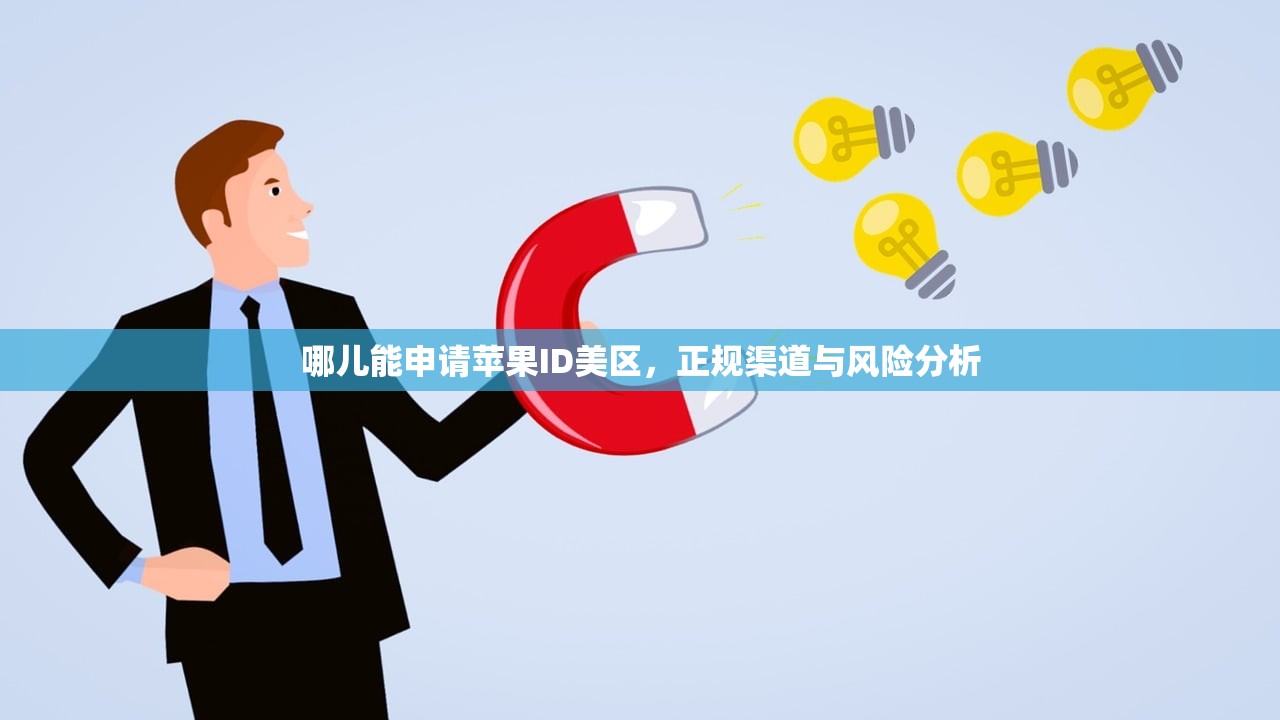 哪儿能申请苹果ID美区，正规渠道与风险分析