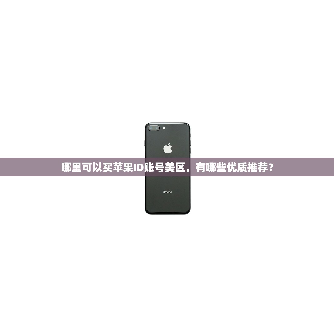 哪里可以买苹果ID账号美区,有哪些优质推荐?