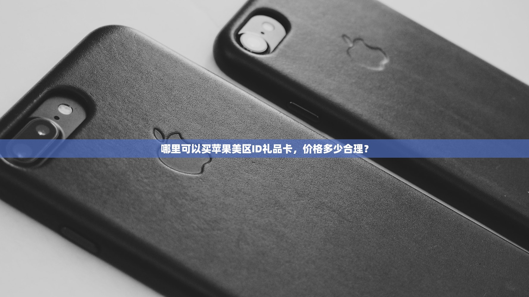 哪里可以买苹果美区ID礼品卡,价格多少合理?