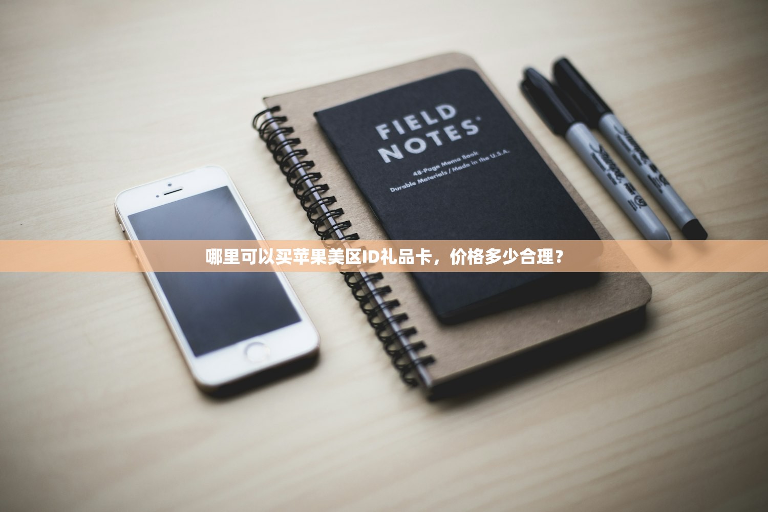 哪里可以买苹果美区ID礼品卡,价格多少合理?
