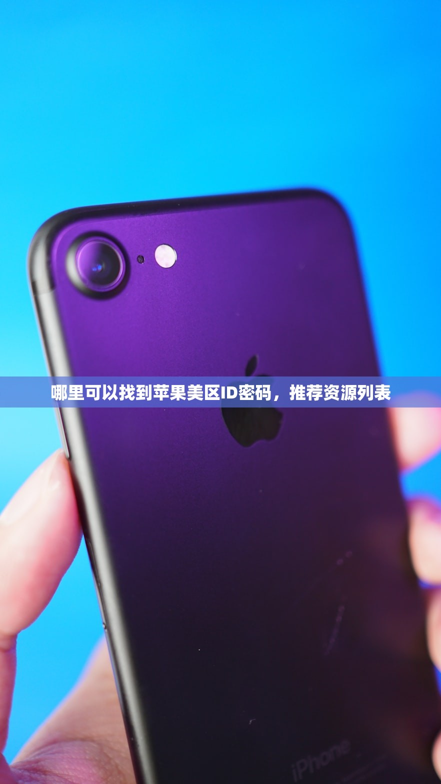 哪里可以找到苹果美区ID密码,推荐资源列表