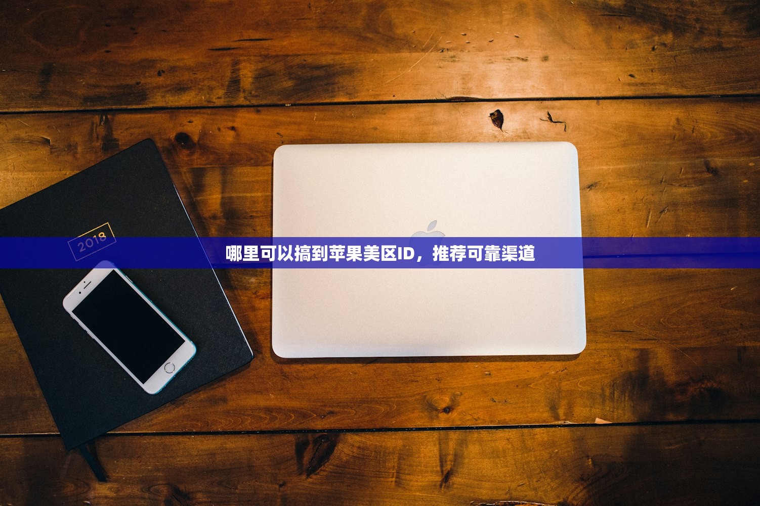 哪里可以搞到苹果美区ID,推荐可靠渠道