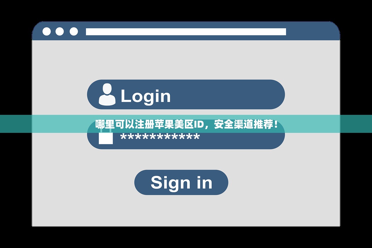 哪里可以注册苹果美区ID，安全渠道推荐！