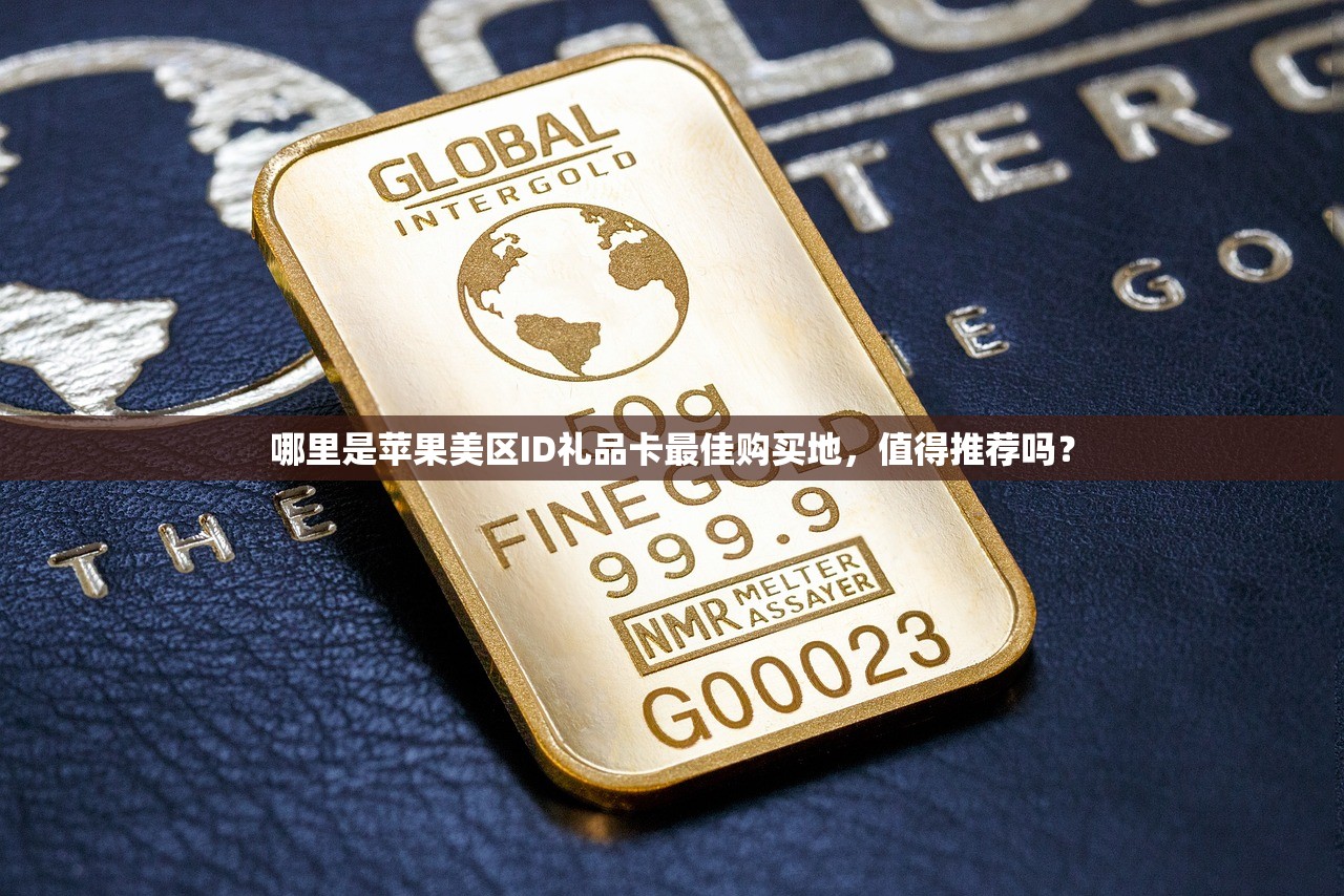 哪里是苹果美区ID礼品卡最佳购买地,值得推荐吗?