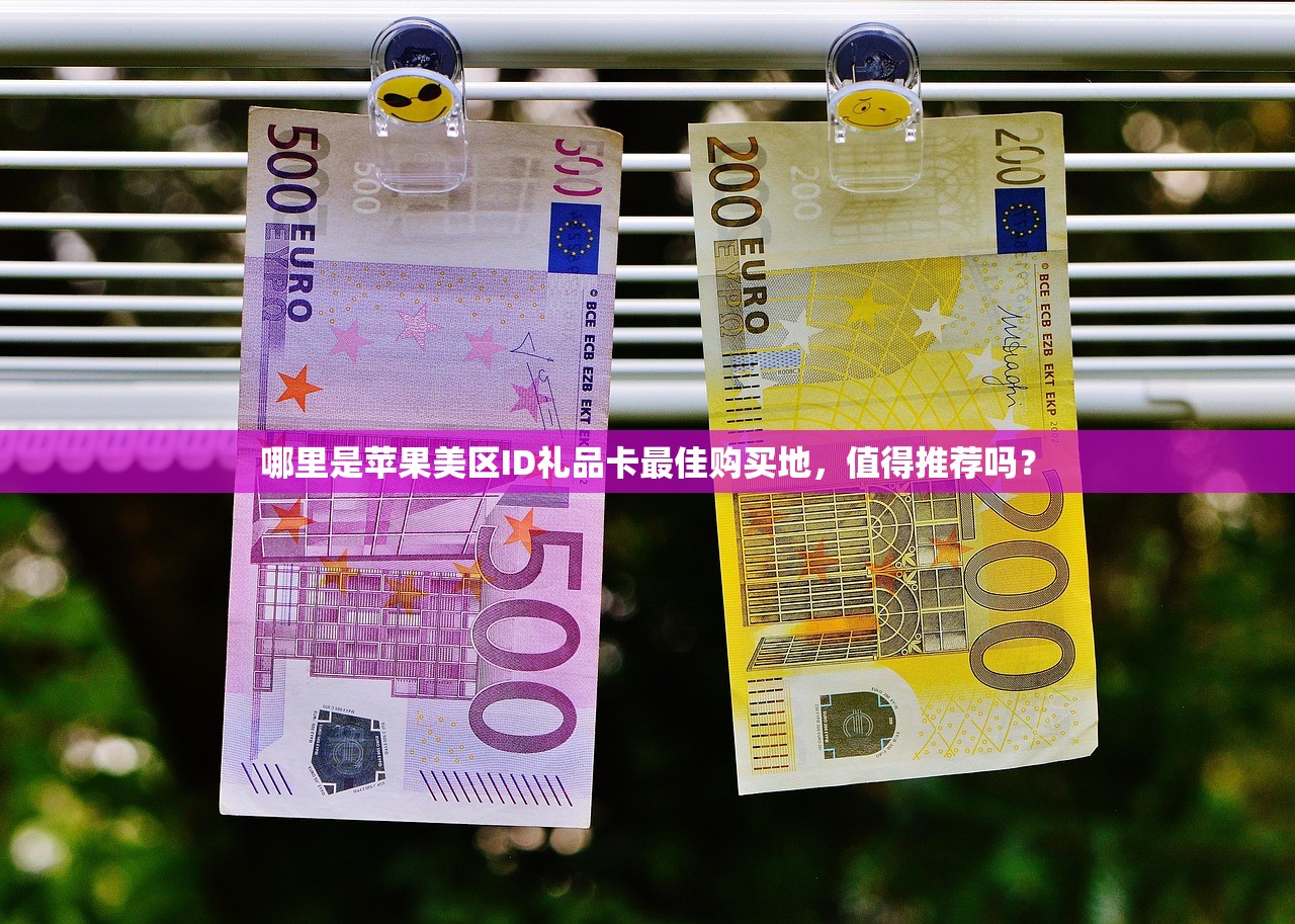 哪里是苹果美区ID礼品卡最佳购买地,值得推荐吗?