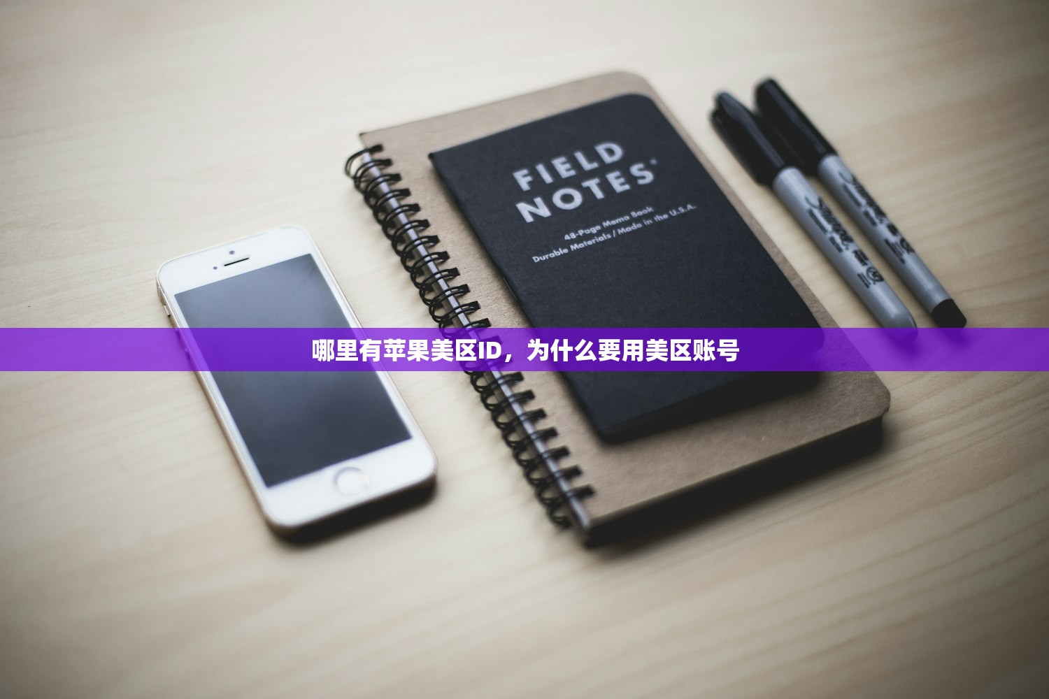 哪里有苹果美区ID,为什么要用美区账号