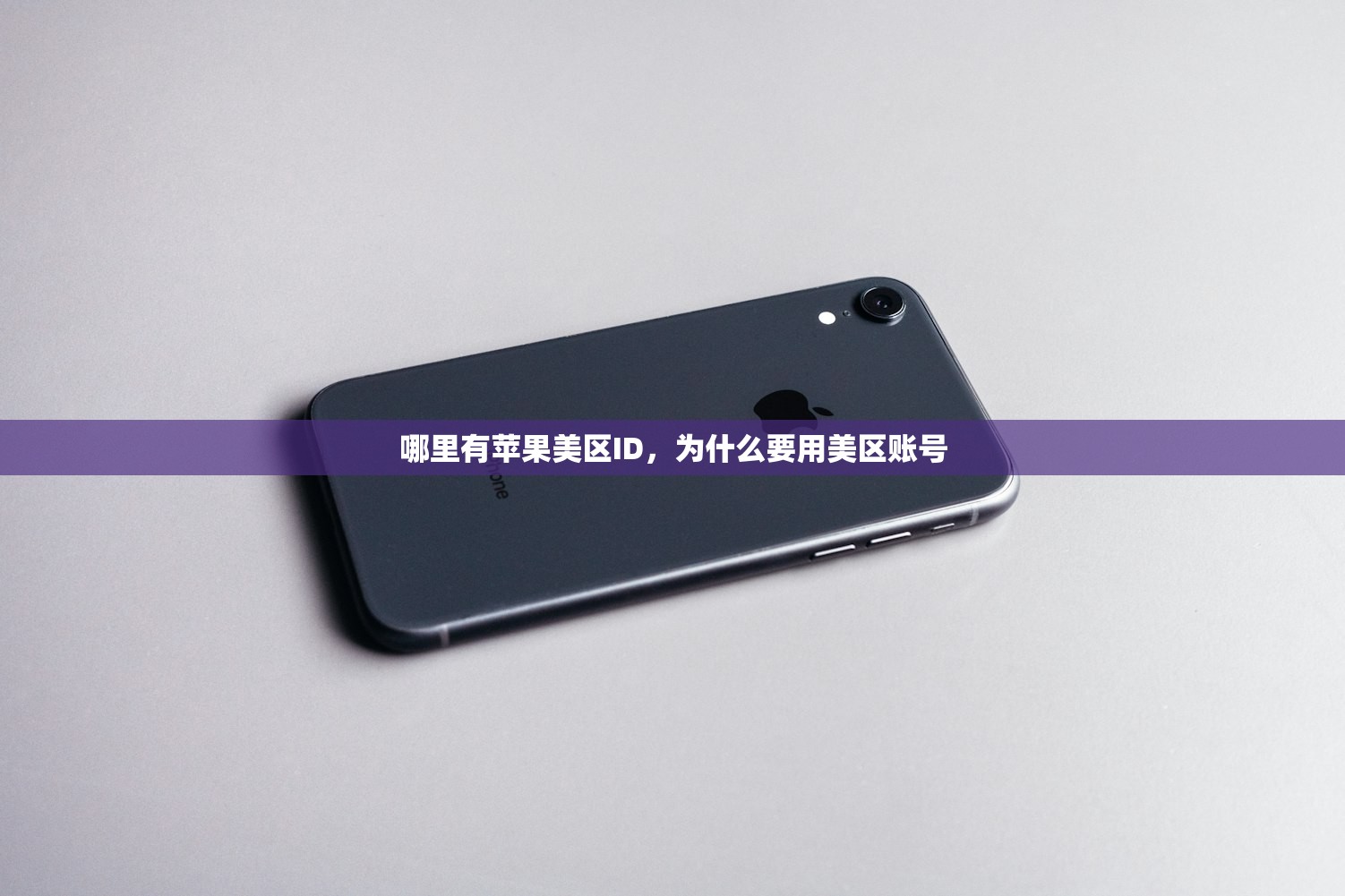 哪里有苹果美区ID,为什么要用美区账号