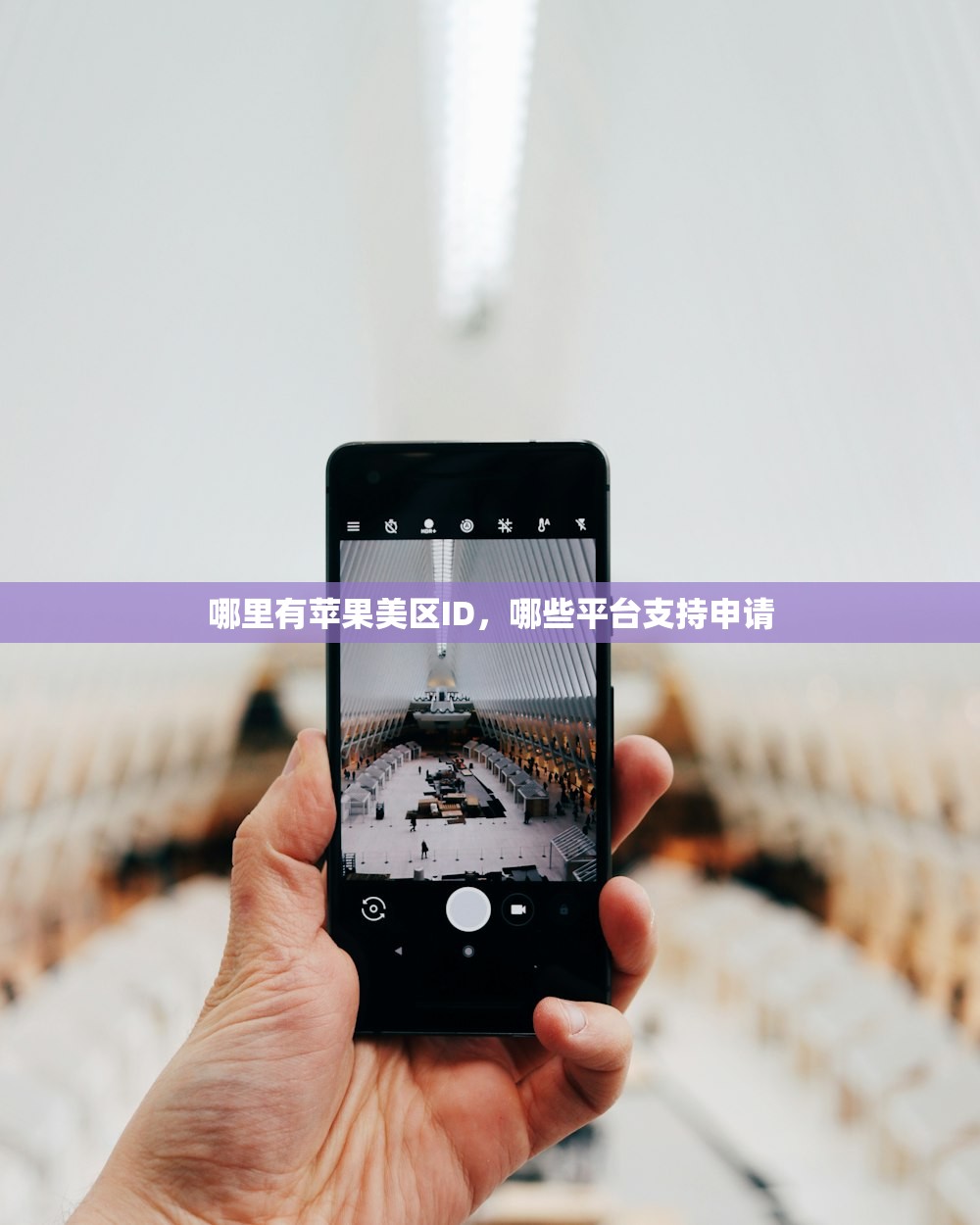 哪里有苹果美区ID,哪些平台支持申请
