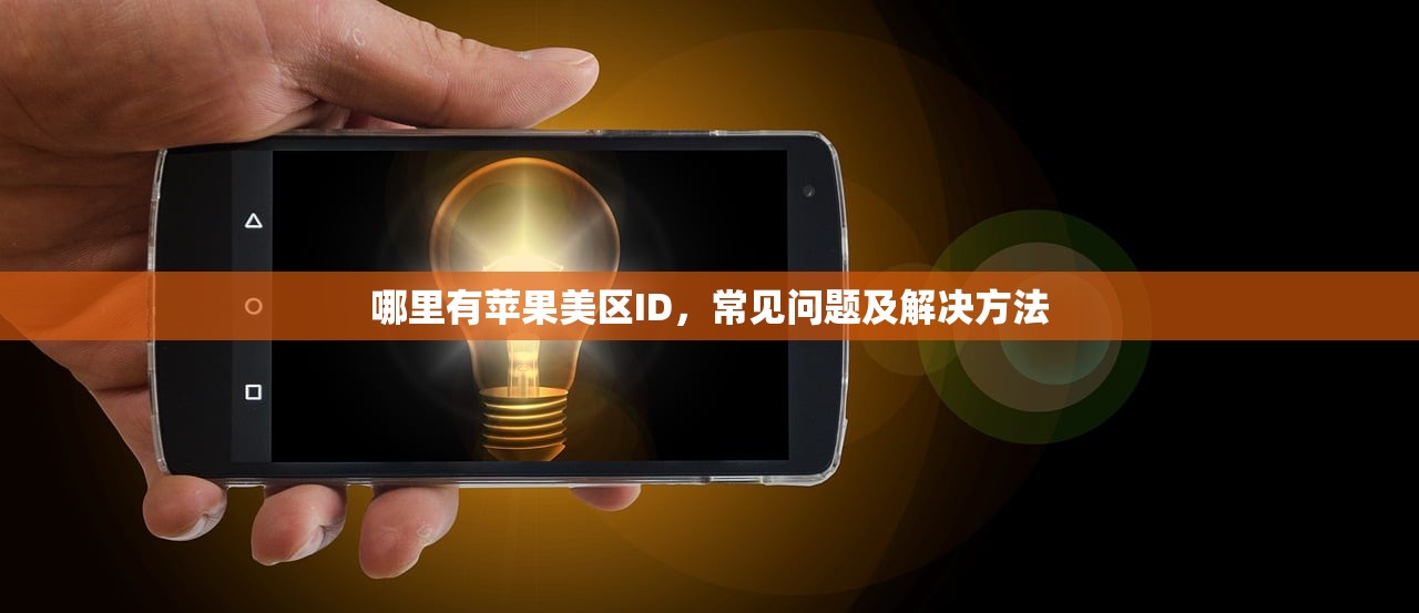 哪里有苹果美区ID,常见问题及解决方法