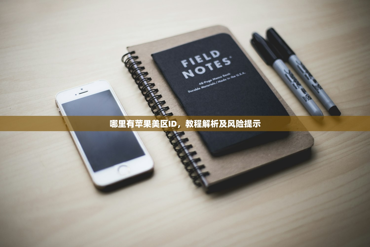 哪里有苹果美区ID,教程解析及风险提示
