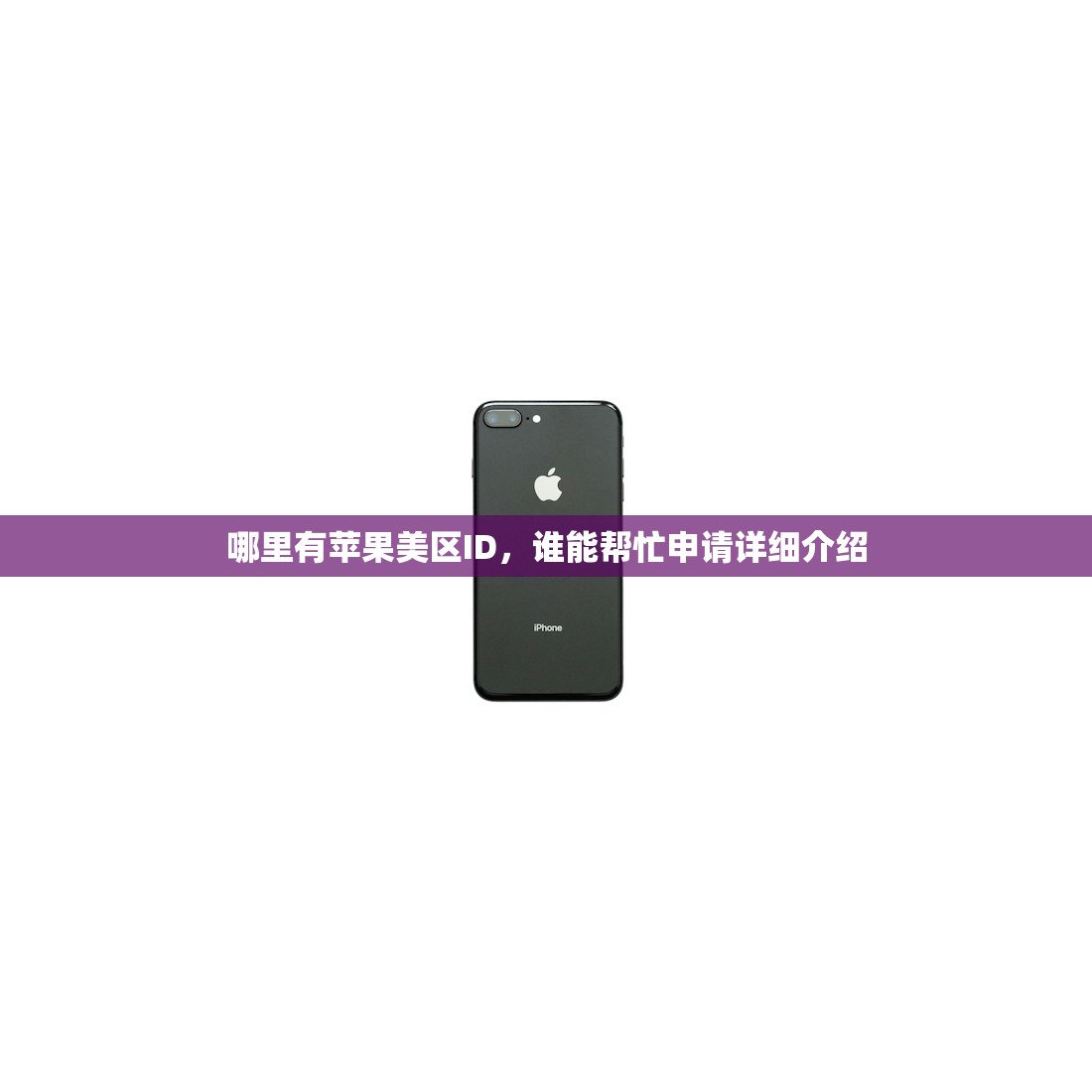 哪里有苹果美区ID，谁能帮忙申请详细介绍
