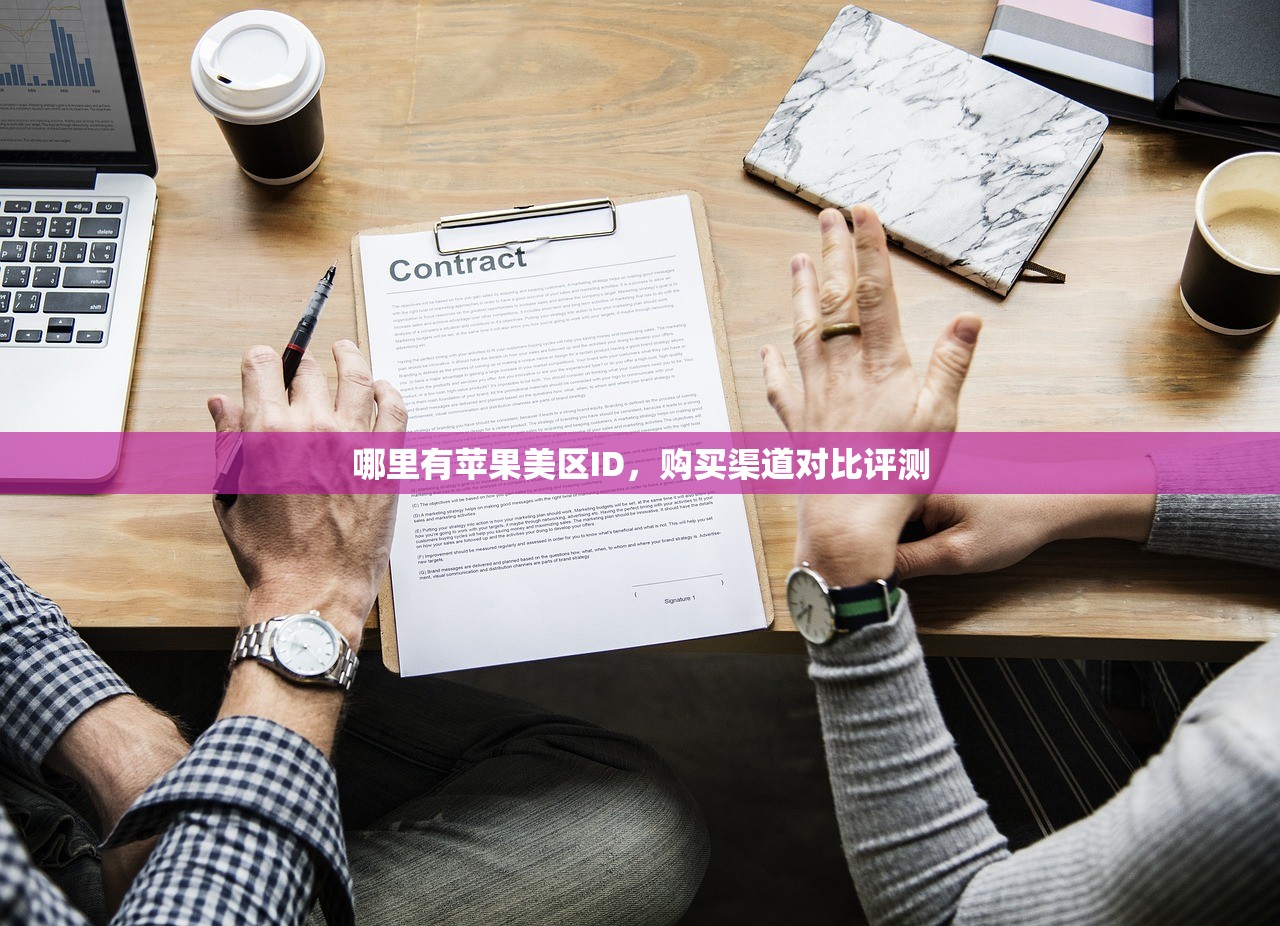 哪里有苹果美区ID，购买渠道对比评测