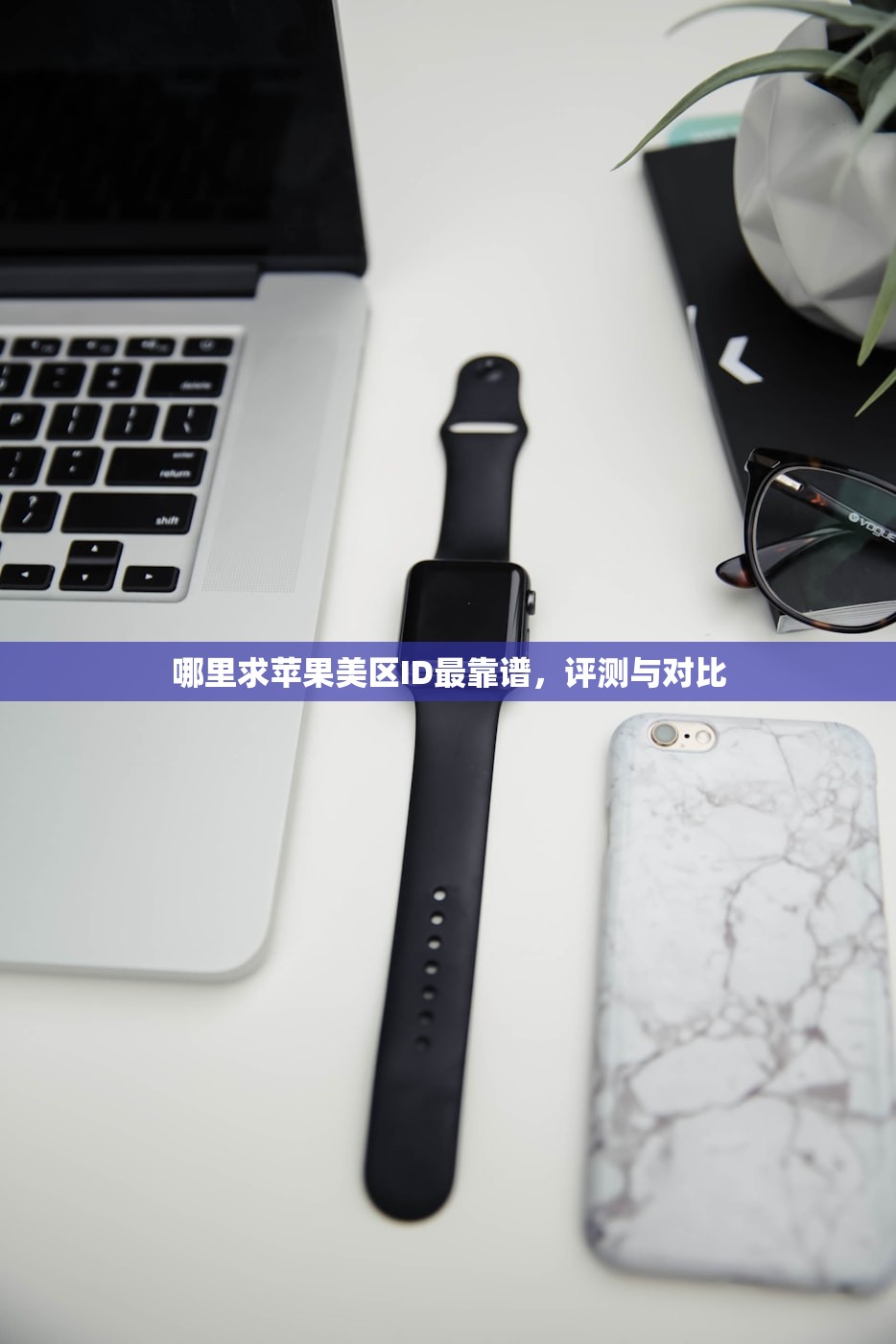 哪里求苹果美区ID最靠谱,评测与对比