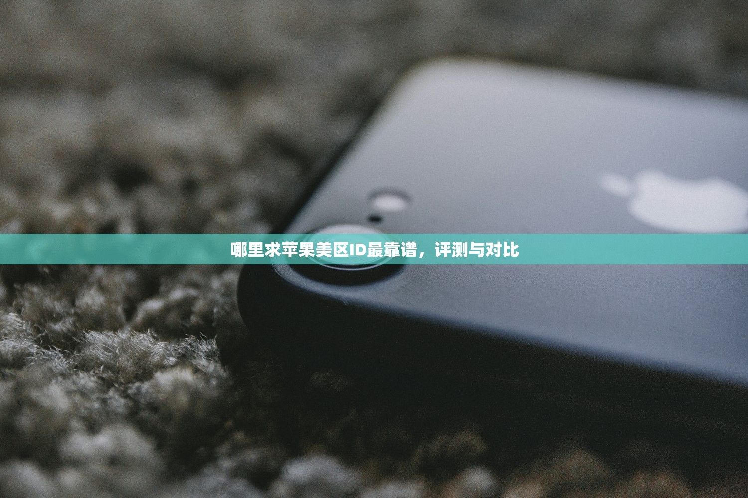 哪里求苹果美区ID最靠谱,评测与对比