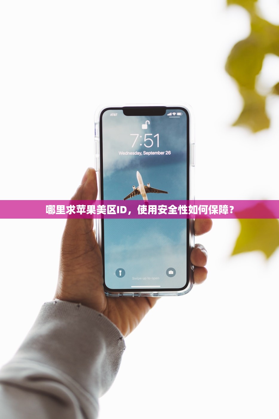 哪里求苹果美区ID,使用安全性如何保障?