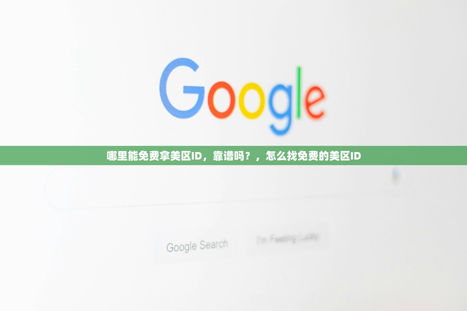 哪里能免费拿美区ID,靠谱吗?,怎么找免费的美区ID