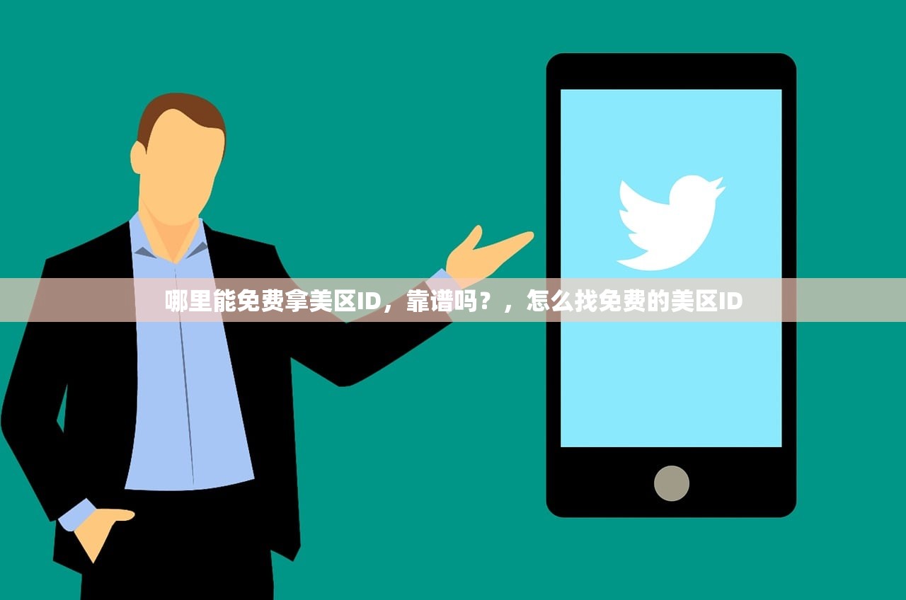 哪里能免费拿美区ID,靠谱吗?,怎么找免费的美区ID