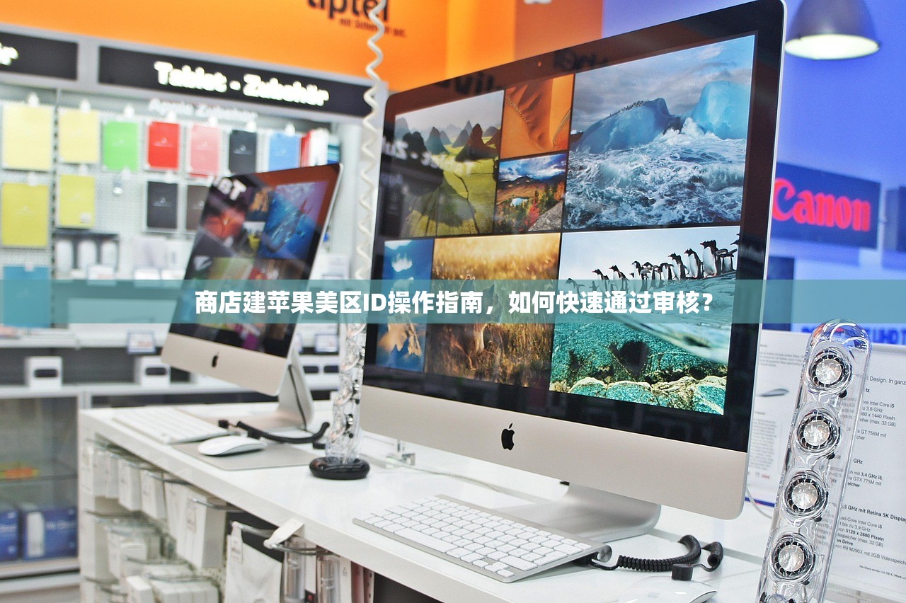 商店建苹果美区ID操作指南,如何快速通过审核?
