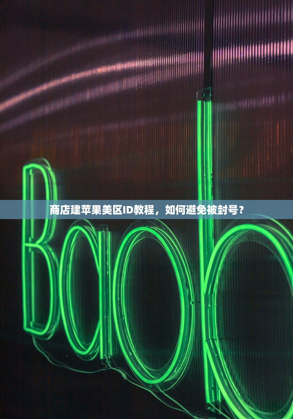 商店建苹果美区ID教程,如何避免被封号?
