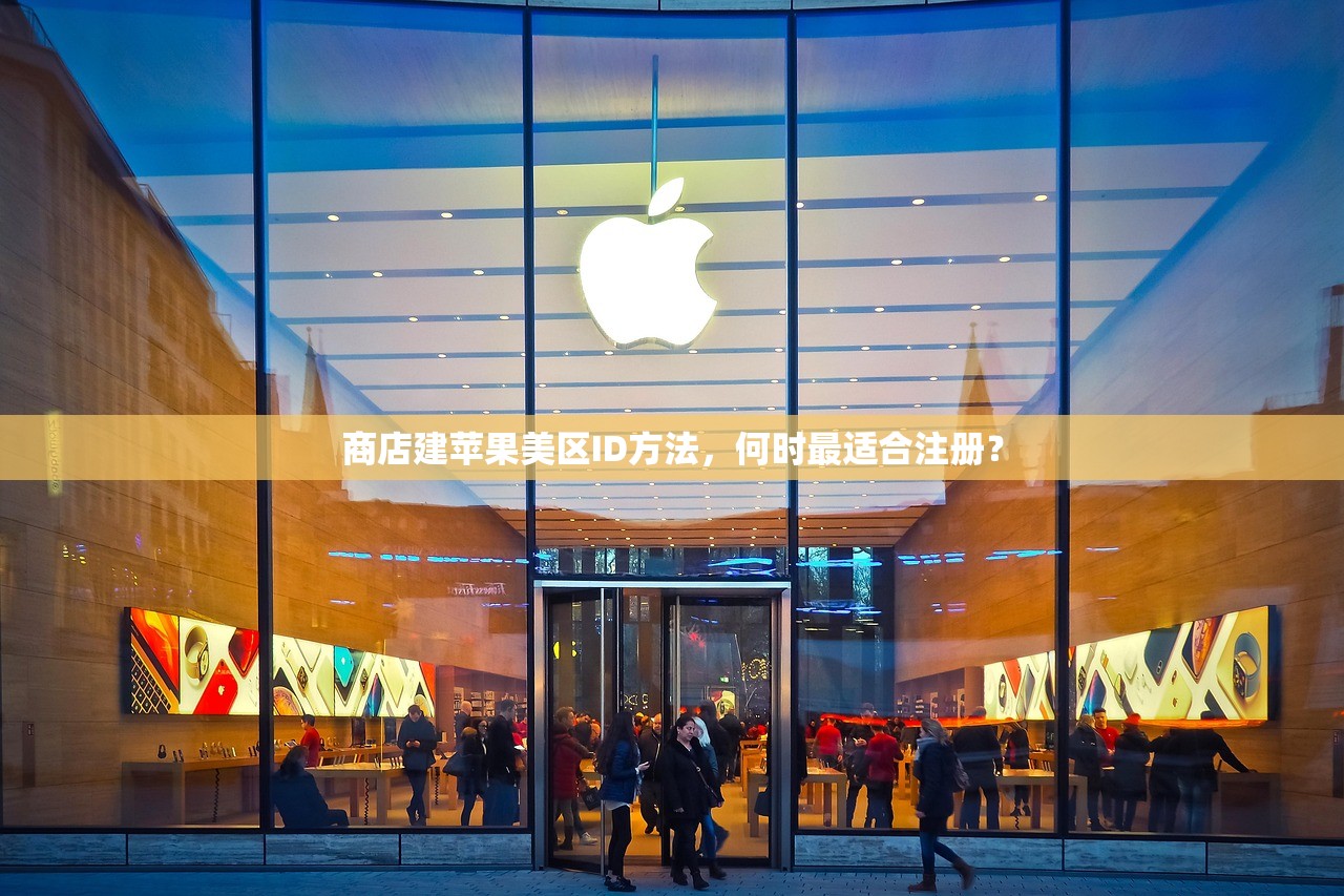 商店建苹果美区ID方法,何时最适合注册?