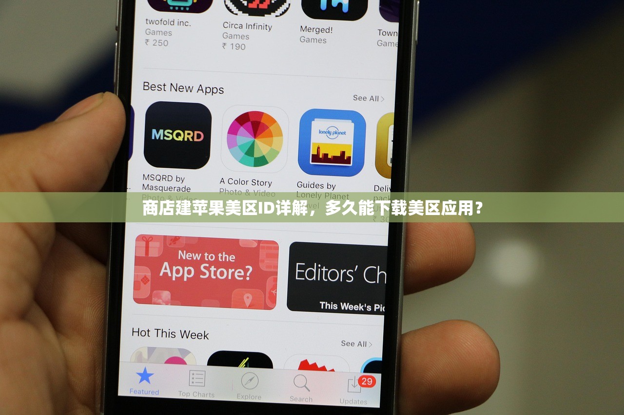 商店建苹果美区ID详解，多久能下载美区应用？