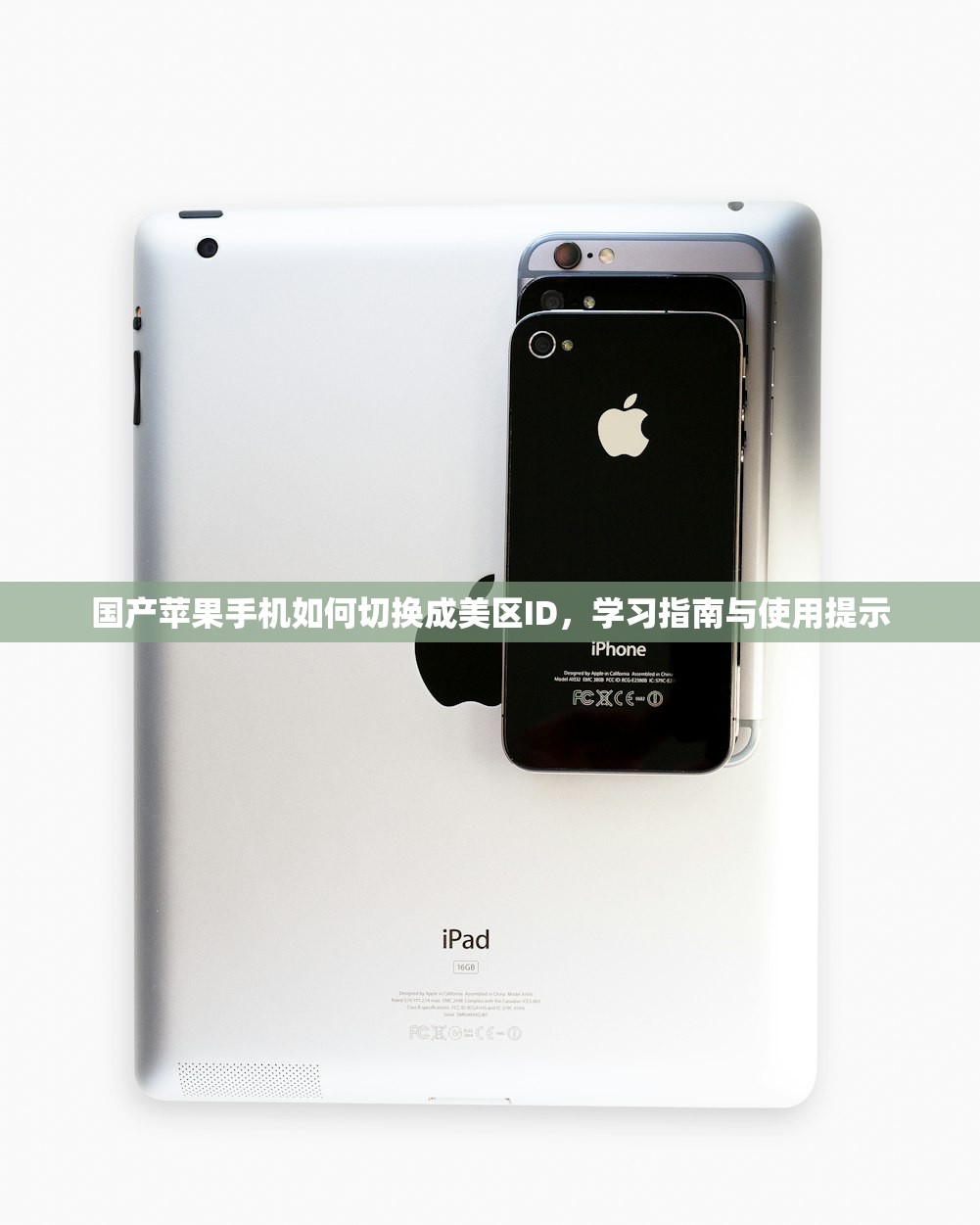 国产苹果手机如何切换成美区ID,学习指南与使用提示