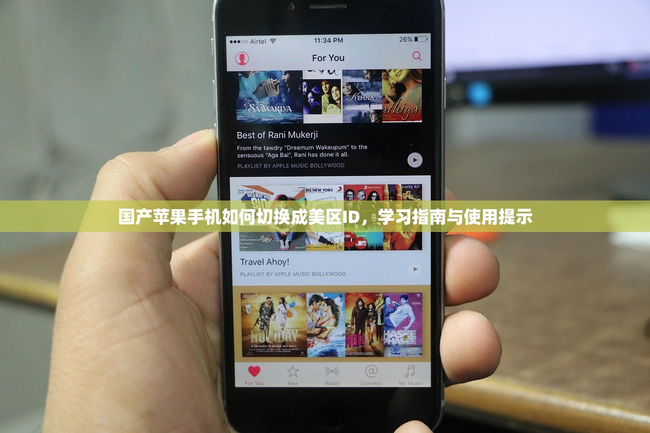 国产苹果手机如何切换成美区ID,学习指南与使用提示