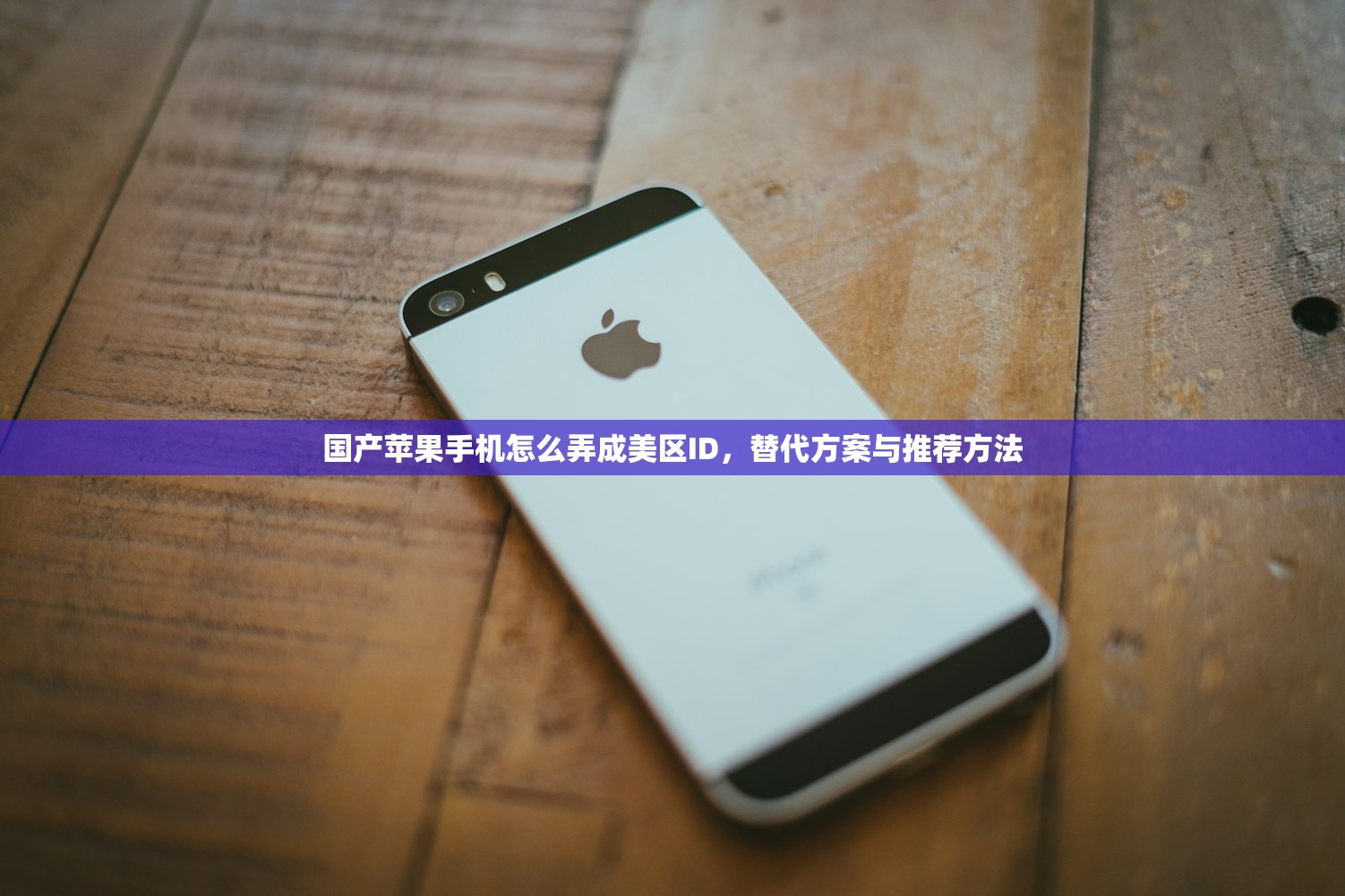 国产苹果手机怎么弄成美区ID,替代方案与推荐方法