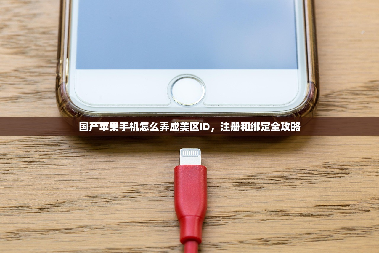 国产苹果手机怎么弄成美区ID，注册和绑定全攻略