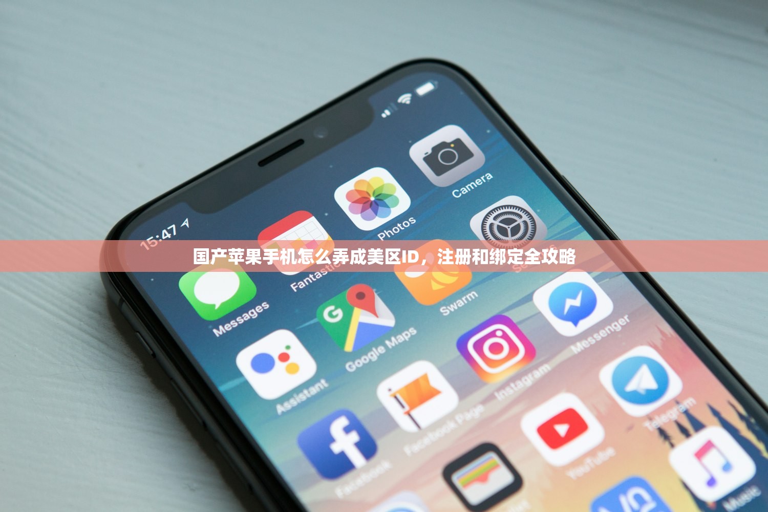 国产苹果手机怎么弄成美区ID，注册和绑定全攻略