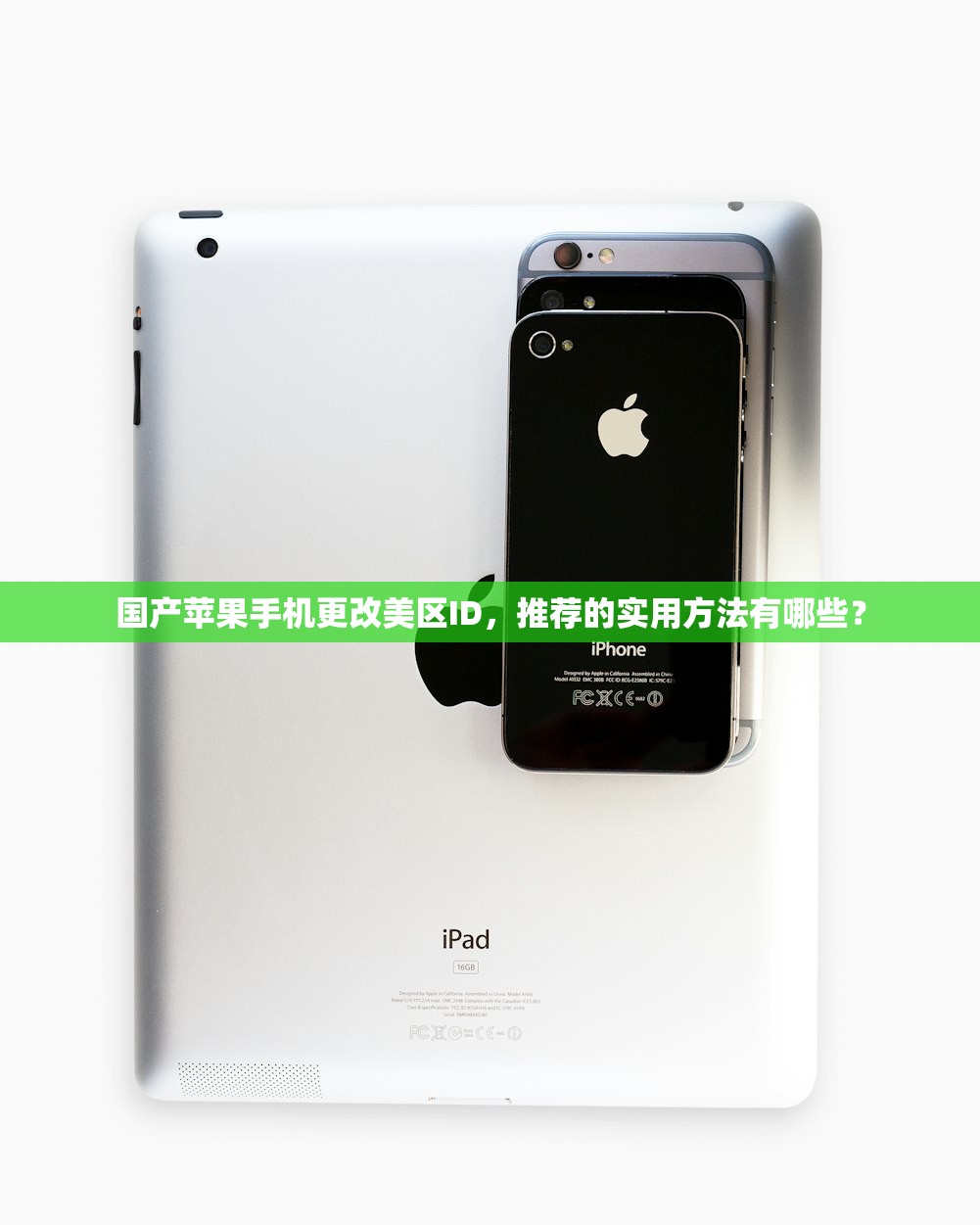 国产苹果手机更改美区ID,推荐的实用方法有哪些?