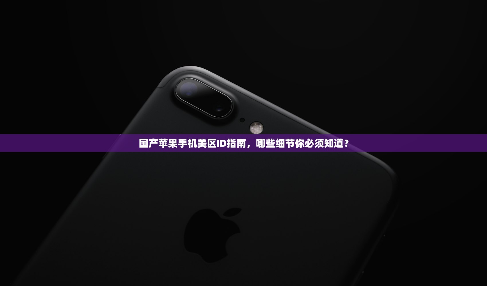 国产苹果手机美区ID指南,哪些细节你必须知道?