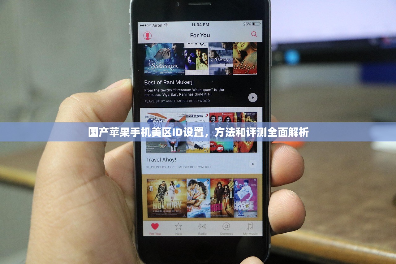 国产苹果手机美区ID设置，方法和评测全面解析