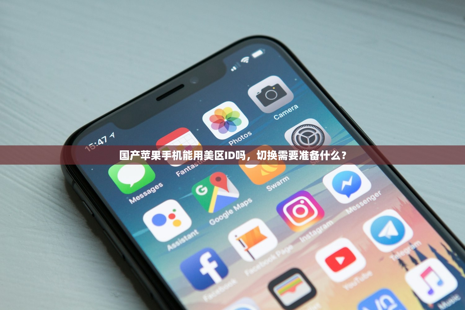 国产苹果手机能用美区ID吗，切换需要准备什么？