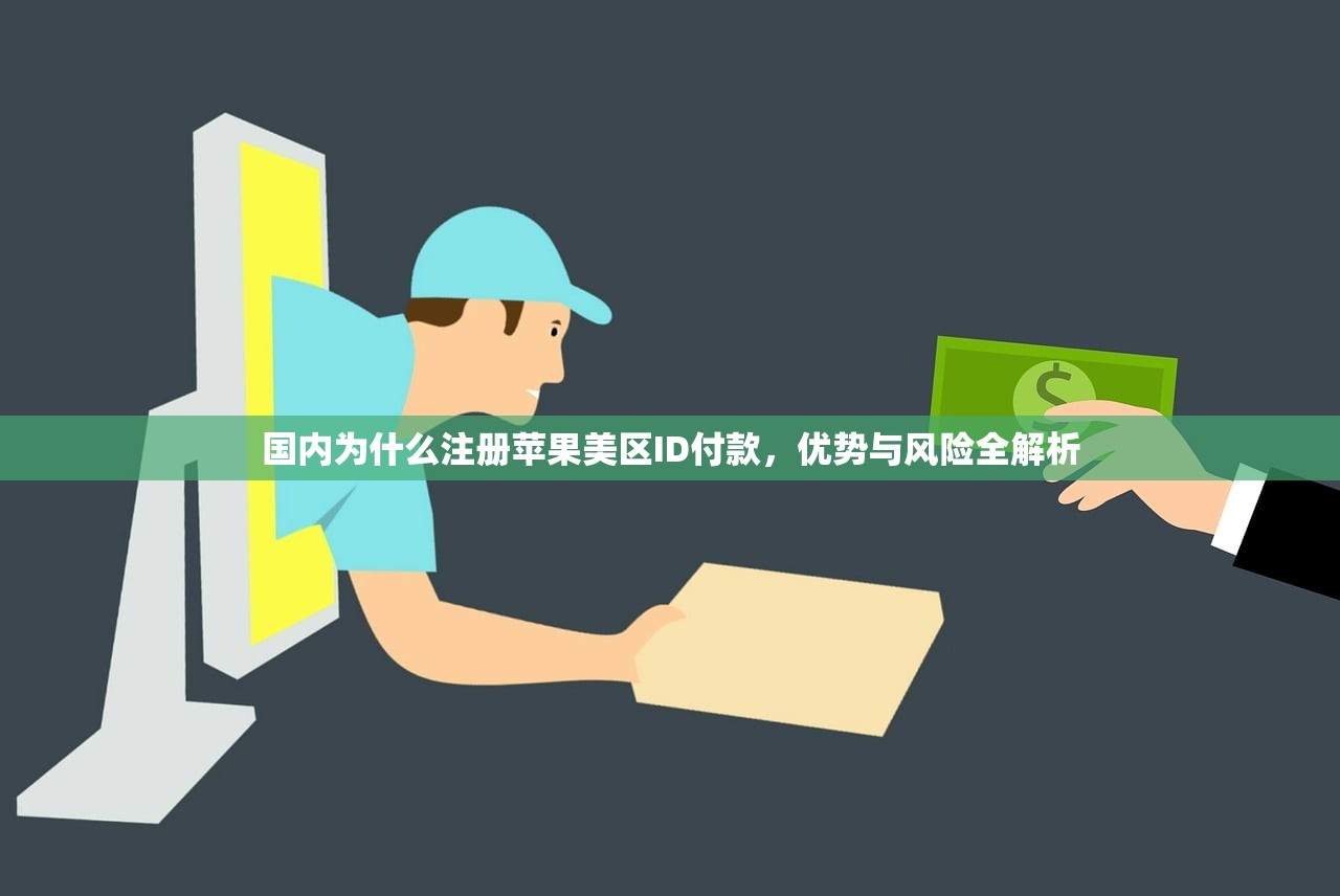 国内为什么注册苹果美区ID付款，优势与风险全解析