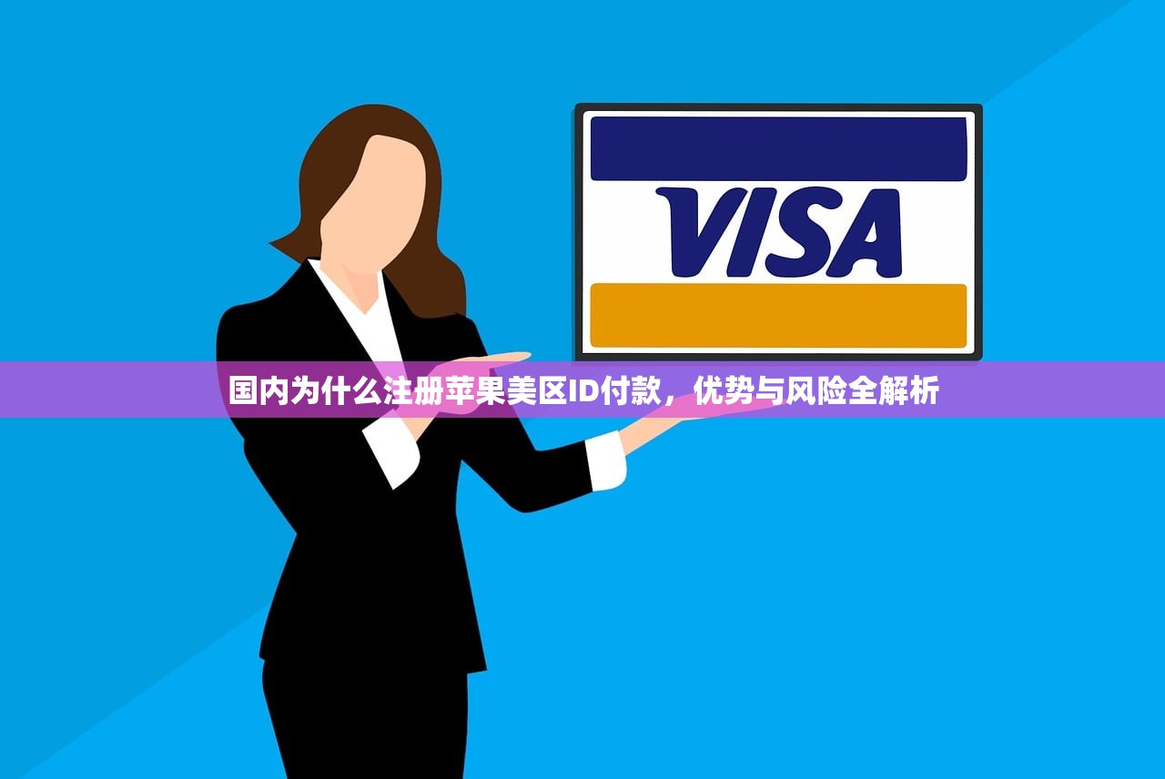 国内为什么注册苹果美区ID付款，优势与风险全解析